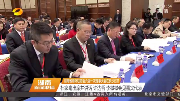 湖南省海外聯(lián)誼會(huì)第六屆理事會(huì)第一次會(huì)議在長(zhǎng)沙召開(kāi)，省委書(shū)記杜家毫出席并講話，胡國(guó)安當(dāng)選第六屆理事會(huì)常務(wù)理事