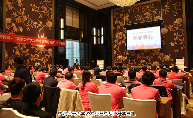 倡導(dǎo)學(xué)習(xí)型企業(yè)，打造大健康資本藍(lán)圖——胡國(guó)安董事長(zhǎng)受邀出席香港公開(kāi)大學(xué)資本經(jīng)營(yíng)總裁班開(kāi)學(xué)典禮并發(fā)言