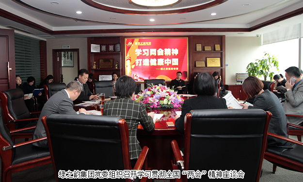綠之韻集團學(xué)習(xí)貫徹全國“兩會”精神，全力推進(jìn)“健康中國行動計劃”