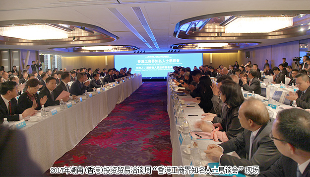 胡國安董事長受邀參加2017湖南(香港)投資貿(mào)易洽談會，湖南省人民政府省長許達(dá)哲出席