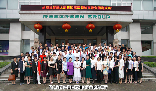規(guī)范經(jīng)營 永續(xù)發(fā)展｜綠之韻集團(tuán)高層領(lǐng)袖交流會成功舉行