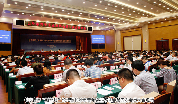 長沙青年“新絲路”論壇暨市青年企業(yè)家協(xié)會第五次會員大會舉行，胡均安副總經(jīng)理當選市青協(xié)常務(wù)副會長
