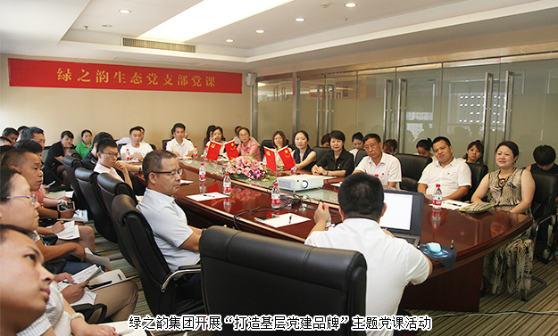 紀(jì)念建黨96周年｜綠之韻集團開展“打造基層黨建品牌”主題黨課活動