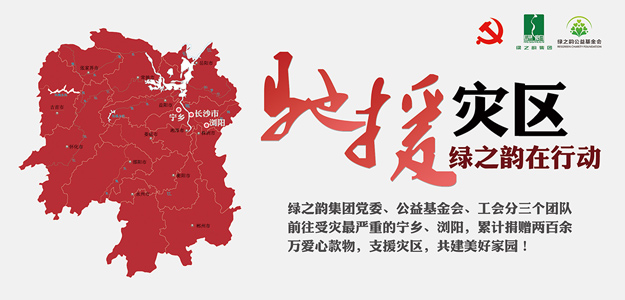 綠之韻集團捐贈愛心款物200萬元支援受災一線，共建美好家園