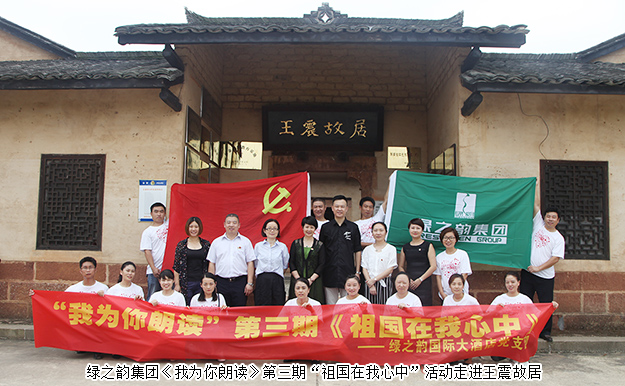 綠之韻集團(tuán)《我為你朗讀》第三期“祖國在我心中”活動(dòng)走進(jìn)王震故居