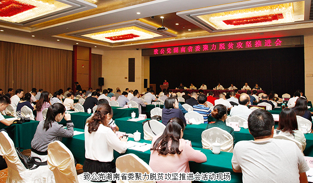 致公黨湖南省委聚力脫貧攻堅推進會在長沙召開，綠之韻再次捐資20萬建致公·綠韻生態(tài)班