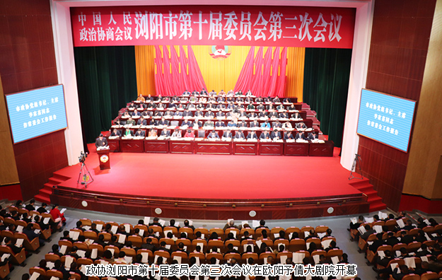 瀏陽(yáng)市政協(xié)委員、綠之韻黨委副書(shū)記許達(dá)仲出席政協(xié)瀏陽(yáng)第十屆委員會(huì)第三次會(huì)議