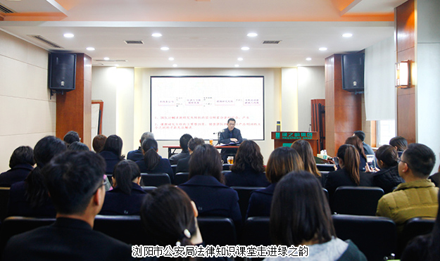 瀏陽市公安局法律知識課堂走進(jìn)綠之韻