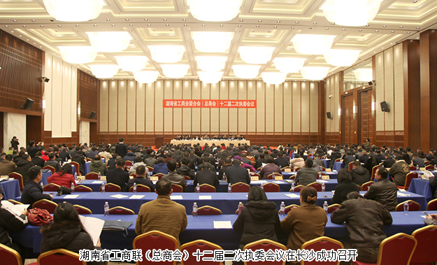 胡國安董事長出席湖南省工商聯(lián)（總商會）十二屆二次執(zhí)委會議