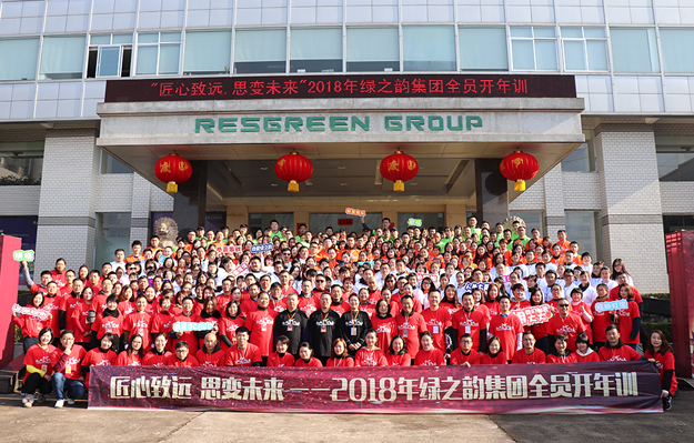 匠心致遠 思變未來 | 2018年綠之韻集團全員開年訓(xùn)圓滿落幕