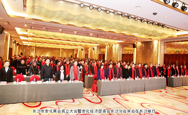 長沙市安化商會成立，胡國安董事長當選長沙市安化商會首任會長