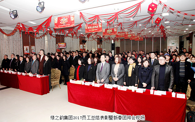 綠之韻集團2017年度員工總結(jié)表彰暨新春團拜會舉行