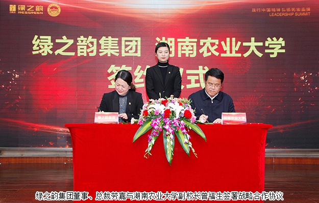 綠之韻集團與湖南農(nóng)業(yè)大學(xué)簽訂戰(zhàn)略合作協(xié)議，致力產(chǎn)品科研攻關(guān)及產(chǎn)業(yè)升級