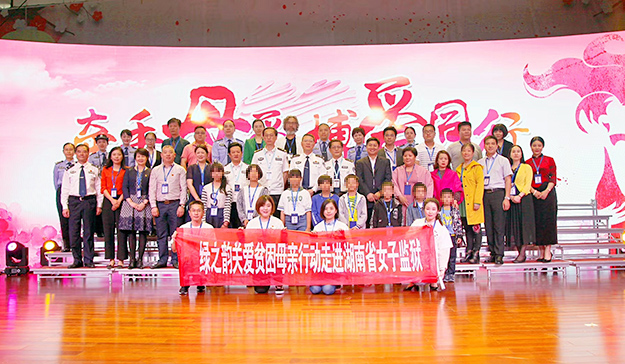 牽手母愛·綠韻同行 | 綠之韻關(guān)愛貧困母親行動再次走進(jìn)湖南省女子監(jiān)獄