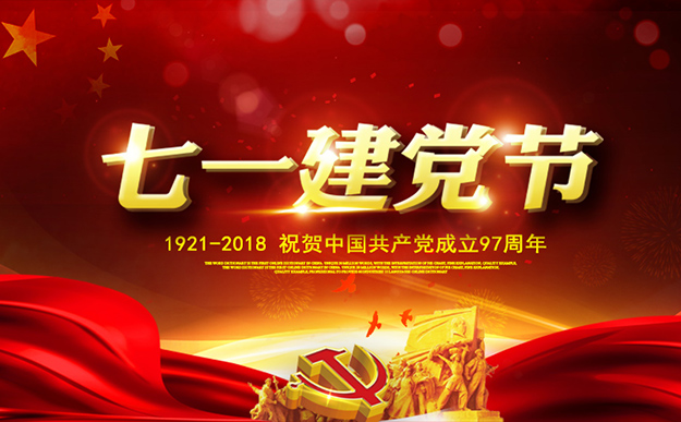 瀏陽經(jīng)開區(qū)慶祝建黨97周年暨表彰活動(dòng)舉行，綠之韻集團(tuán)榮獲“黨建示范點(diǎn)”榮譽(yù)稱號(hào)