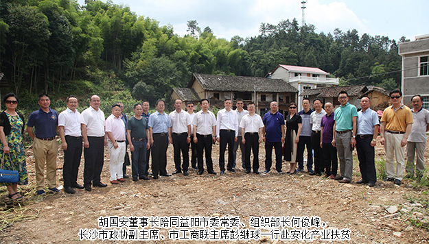 胡國(guó)安董事長(zhǎng)陪同中共益陽(yáng)市委常委、組織部長(zhǎng)何俊峰一行赴安化調(diào)研產(chǎn)業(yè)扶貧