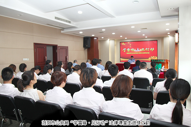 規(guī)范自律 永續(xù)發(fā)展｜瀏陽市公安局“學雷鋒·見行動”法律課堂走進綠之韻集團