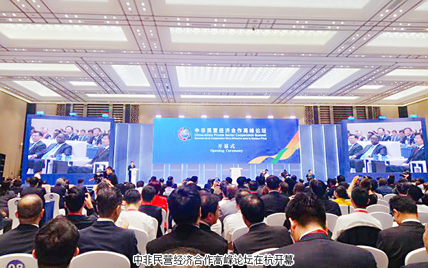胡國安董事長受邀參加中非民營經(jīng)濟合作高峰論壇