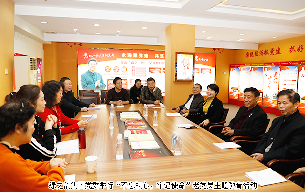 綠之韻集團黨委舉行“不忘初心，牢記使命”老黨員主題黨日活動