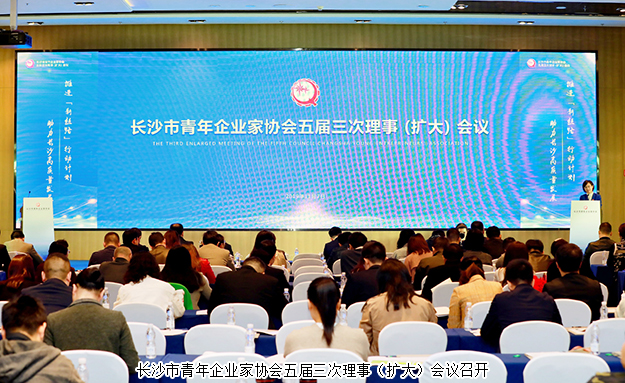 長沙市青企協(xié)五屆三次理事(擴(kuò)大)會(huì)議召開，胡均安副總裁出席會(huì)議并作工作報(bào)告