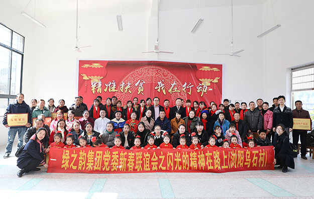 綠之韻集團(tuán)黨委新春聯(lián)誼會(huì)暨“閃光的精神在路上”主題幫扶活動(dòng)走進(jìn)瀏陽(yáng)市小河鄉(xiāng)