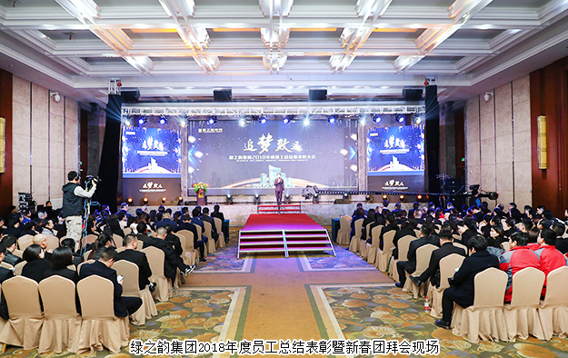 綠之韻集團2018年度員工總結(jié)表彰暨新春團拜會成功舉行