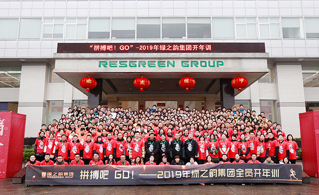 2019年綠之韻集團全員開年訓圓滿落幕