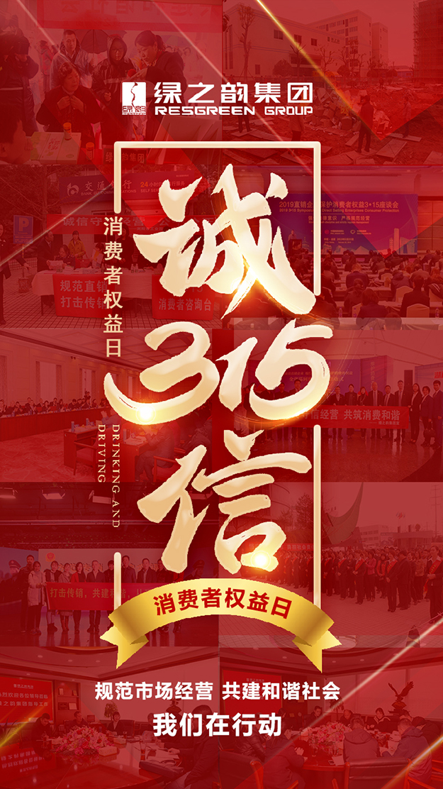 信用讓消費更放心 | 3·15消費者權(quán)益日，綠之韻在行動！