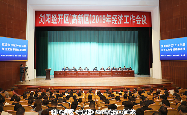 瀏陽經(jīng)開區(qū)（高新區(qū)）2019年經(jīng)濟工作會議召開，綠之韻集團攬獲多項殊榮