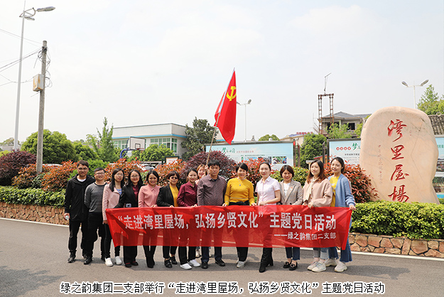 綠之韻集團(tuán)二支部舉行“走進(jìn)灣里屋場(chǎng)，弘揚(yáng)鄉(xiāng)賢文化”主題黨日活動(dòng)