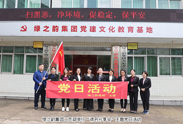 綠之韻集團(tuán)二支部舉行“讀書分享會(huì)”主題黨日活動(dòng)