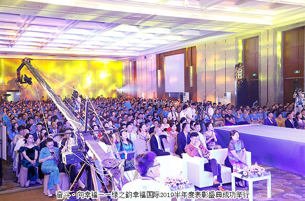 奮斗·向幸福 | 綠之韻幸福國(guó)際2019半年度表彰盛典成功舉行