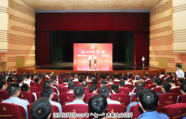 瀏陽經(jīng)開區(qū)召開“七一”表彰大會(huì)，綠之韻集團(tuán)被授予“黨建示范點(diǎn)”榮譽(yù)稱號(hào)