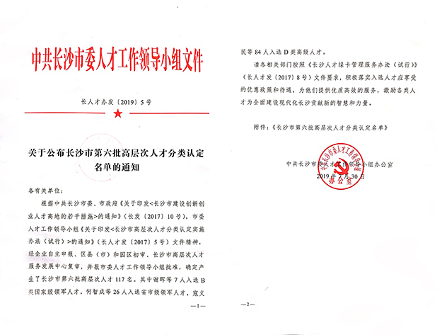 綠之韻集團(tuán)董事、總裁勞嘉入選長沙市高層次人才