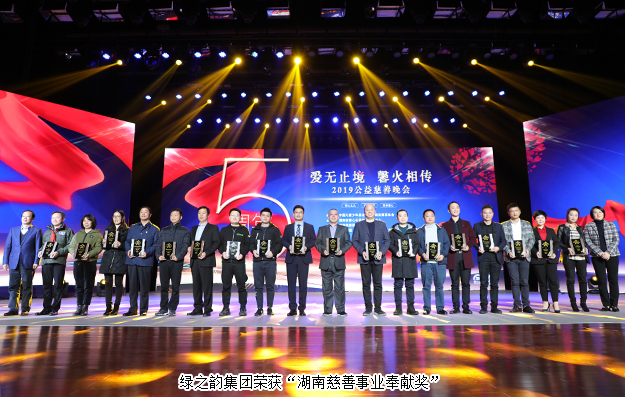 愛無止境 馨火相傳 | 綠之韻集團(tuán)被湖南省民政廳、省慈善總會(huì)授予“湖南慈善事業(yè)奉獻(xiàn)獎(jiǎng)”