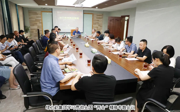 綠之韻集團組織召開學習貫徹全國“兩會”精神專題會議