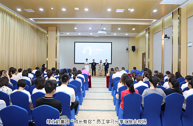 綠之韻集團(tuán)舉行 “成長(zhǎng)有你”員工學(xué)習(xí)分享匯報(bào)會(huì)