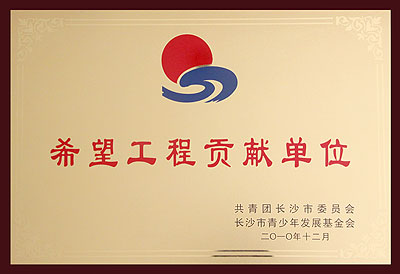 希望工程貢獻獎