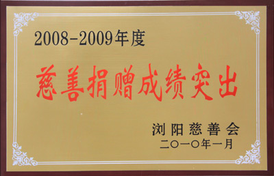 “2008-2009年度慈善捐贈成績突出”