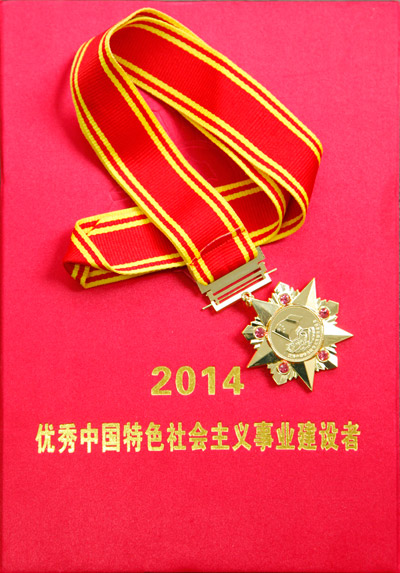 優(yōu)秀中國(guó)特色社會(huì)主義事業(yè)建設(shè)者