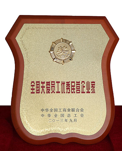 全國(guó)關(guān)愛(ài)員工優(yōu)秀民營(yíng)企業(yè)家