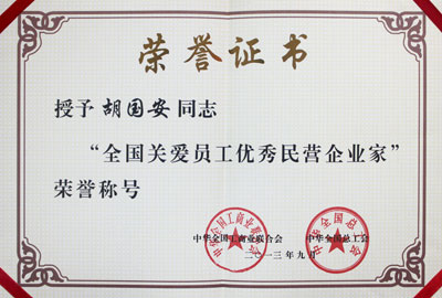 全國(guó)關(guān)愛(ài)員工優(yōu)秀民營(yíng)企業(yè)家