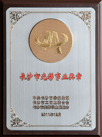 長(zhǎng)沙市光彩事業(yè)獎(jiǎng)?wù)? height=