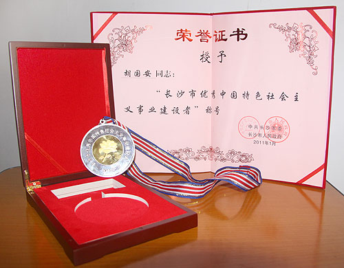 長(zhǎng)沙市優(yōu)秀中國(guó)特色社會(huì)主義事業(yè)建設(shè)者