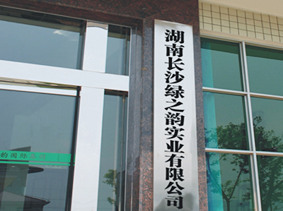湖南長(zhǎng)沙綠之韻實(shí)業(yè)有限公司
