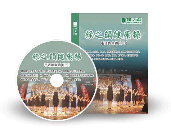 《綠之韻健康操》手語舞集錦（三）搶鮮訂購！