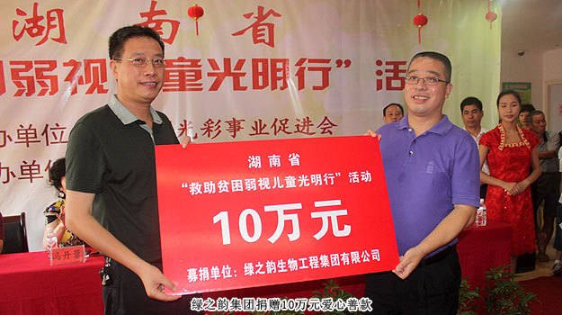 胡國安董事長受邀出席湖南省“求助貧困弱視兒童光明行”活動，綠之韻捐贈愛心善款10萬元