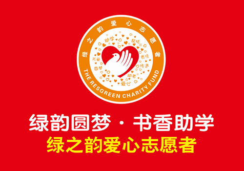 綠韻圓夢?書香助學設計源文件