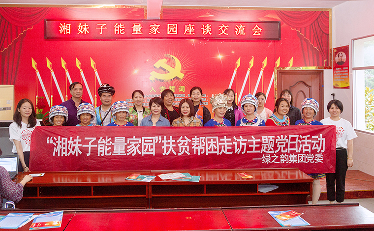 綠之韻集團(tuán)黨委與湖南省婦聯(lián)婦女發(fā)展部共赴芷江縣古沖村，開展主題黨日活動