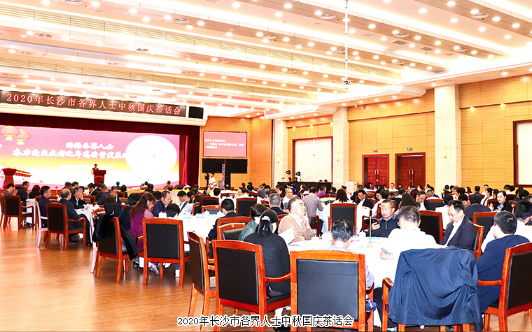 胡國安董事長出席2020年長沙市各界人士中秋國慶茶話會(huì)